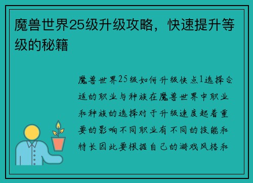 魔兽世界25级升级攻略，快速提升等级的秘籍