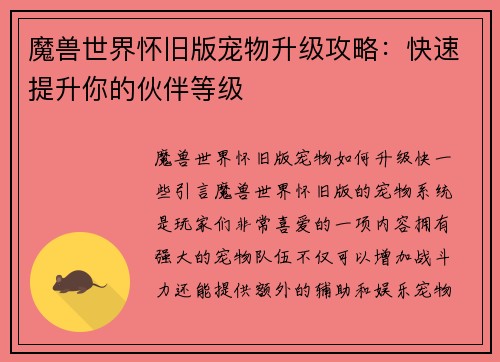 魔兽世界怀旧版宠物升级攻略：快速提升你的伙伴等级