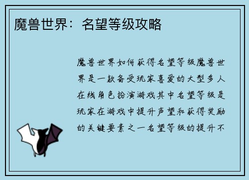魔兽世界：名望等级攻略
