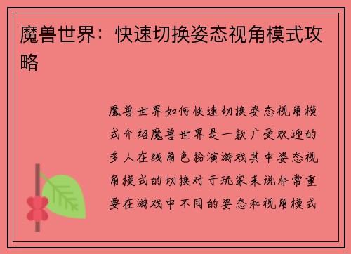魔兽世界：快速切换姿态视角模式攻略