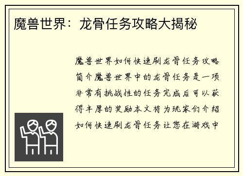 魔兽世界：龙骨任务攻略大揭秘