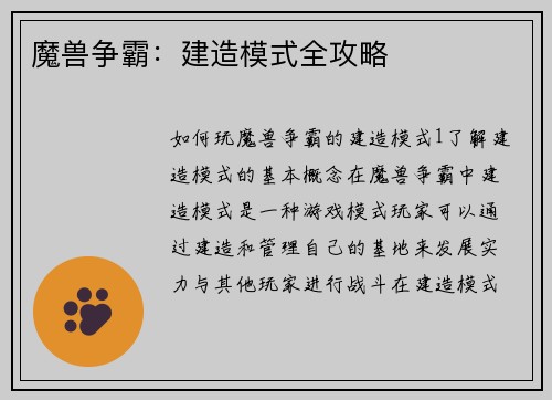 魔兽争霸：建造模式全攻略