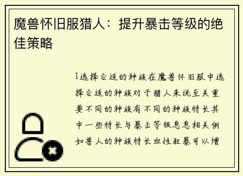 魔兽怀旧服猎人：提升暴击等级的绝佳策略