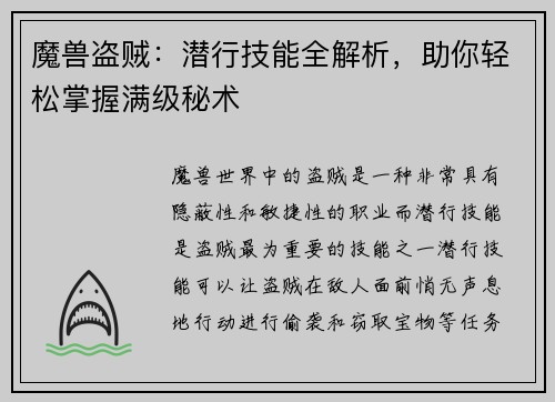 魔兽盗贼：潜行技能全解析，助你轻松掌握满级秘术