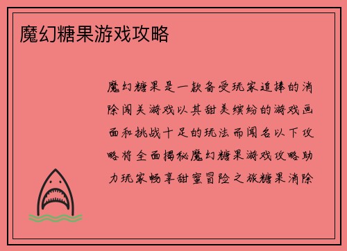魔幻糖果游戏攻略