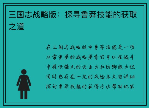 三国志战略版：探寻鲁莽技能的获取之道